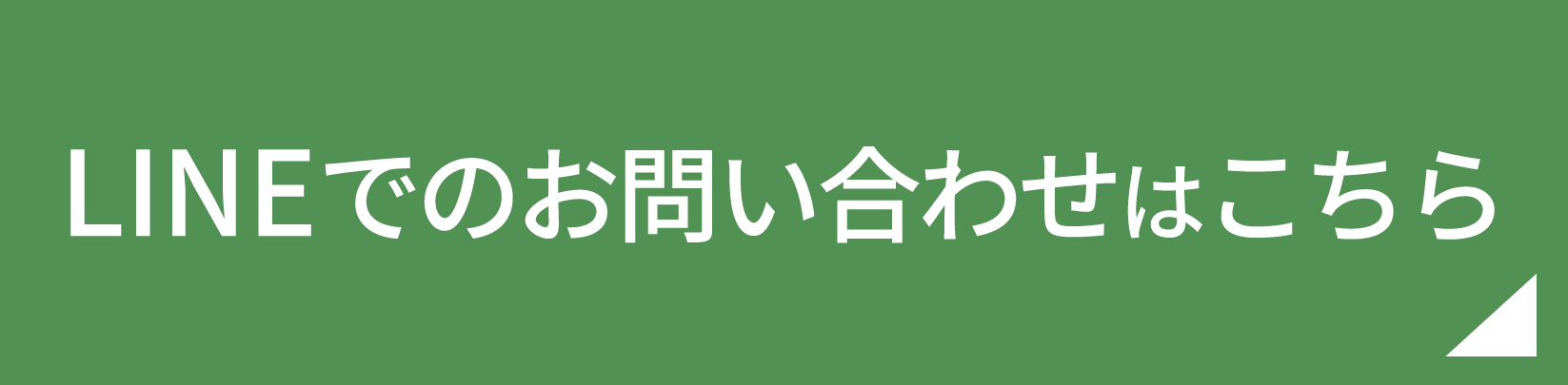 LINEはこちら