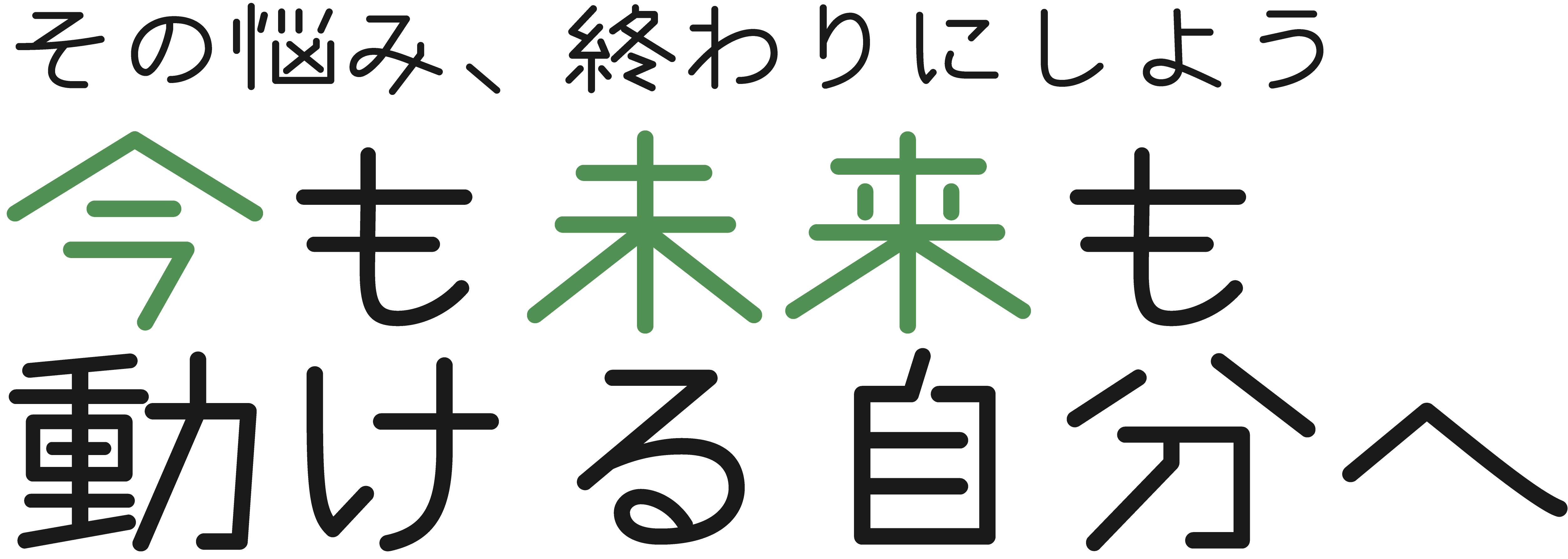 その悩み、終わりにしよう。今も未来も動ける自分へ
