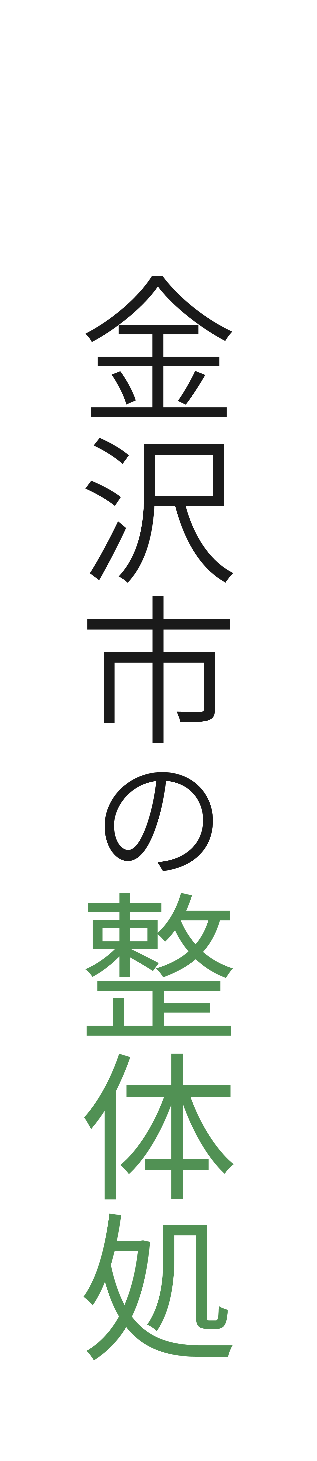 金沢市の整体処